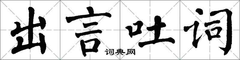 翁闿运出言吐词楷书怎么写