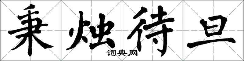 翁闿运秉烛待旦楷书怎么写