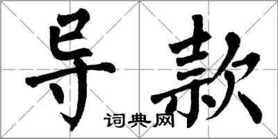 翁闿运导款楷书怎么写