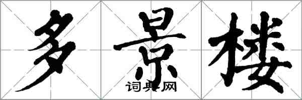 翁闿运多景楼楷书怎么写