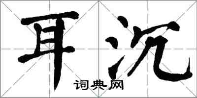 翁闿运耳沉楷书怎么写