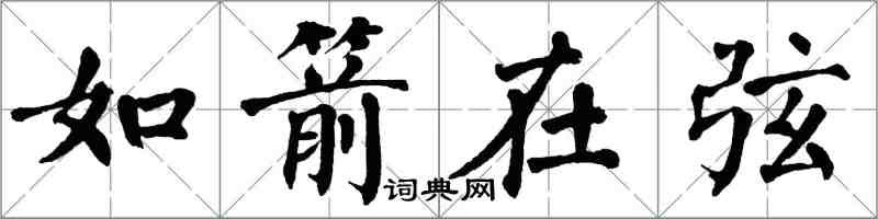 翁闿运如箭在弦楷书怎么写