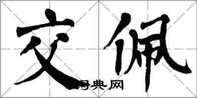 翁闿运交佩楷书怎么写