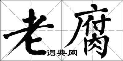 翁闿运老腐楷书怎么写