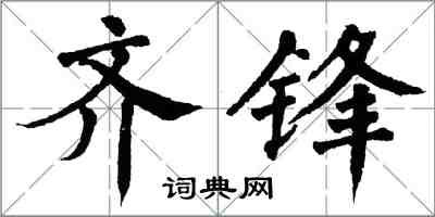 翁闿运齐锋楷书怎么写