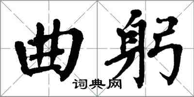 翁闿运曲躬楷书怎么写