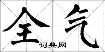 翁闿运全气楷书怎么写