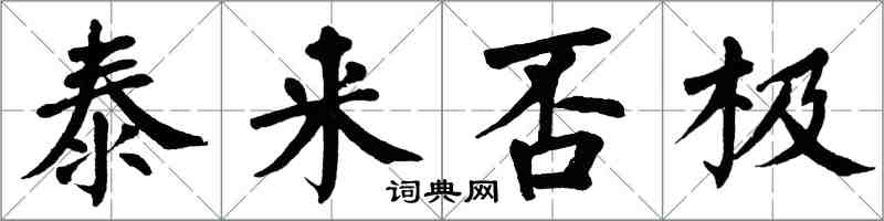 翁闿运泰来否极楷书怎么写