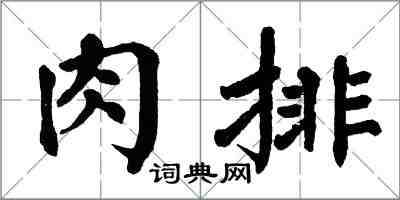 翁闿运肉排楷书怎么写
