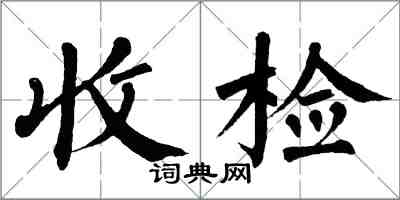 翁闿运收检楷书怎么写