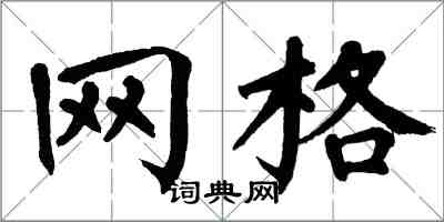 翁闿运网格楷书怎么写