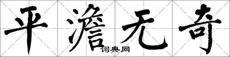 翁闿运平澹无奇楷书怎么写