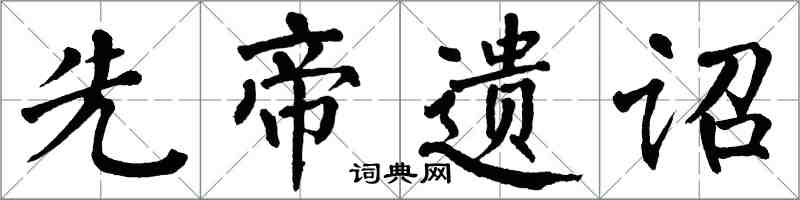 翁闿运先帝遗诏楷书怎么写