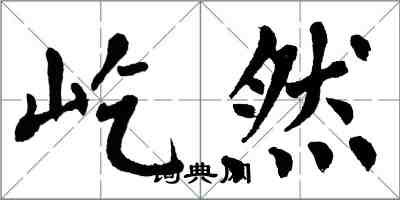 翁闿运屹然楷书怎么写