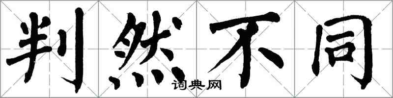 翁闿运判然不同楷书怎么写