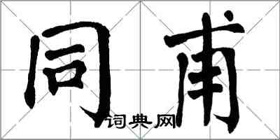 翁闿运同甫楷书怎么写