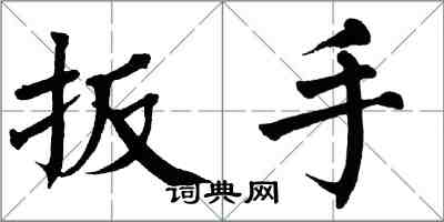 翁闿运扳手楷书怎么写