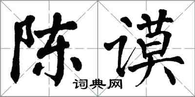 翁闿运陈谟楷书怎么写