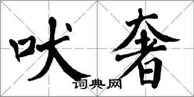 翁闿运吠奢楷书怎么写