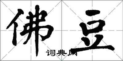 翁闿运佛豆楷书怎么写