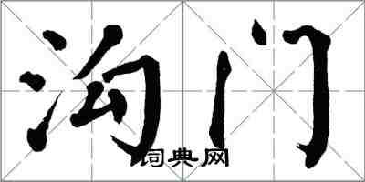 翁闿运沟门楷书怎么写