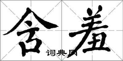 翁闿运含羞楷书怎么写