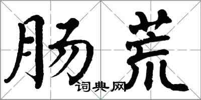 翁闿运肠荒楷书怎么写