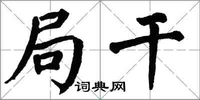 翁闿运局干楷书怎么写