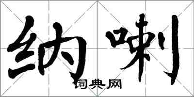 翁闿运纳喇楷书怎么写