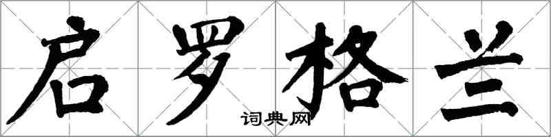 翁闿运启罗格兰楷书怎么写