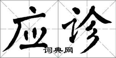 翁闿运应诊楷书怎么写