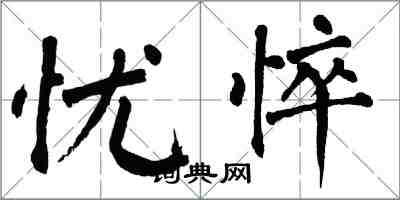 翁闿运忧悴楷书怎么写