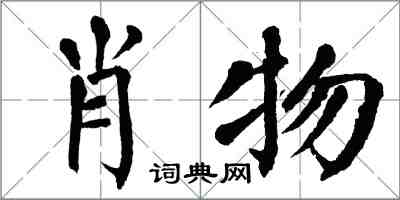 翁闿运肖物楷书怎么写