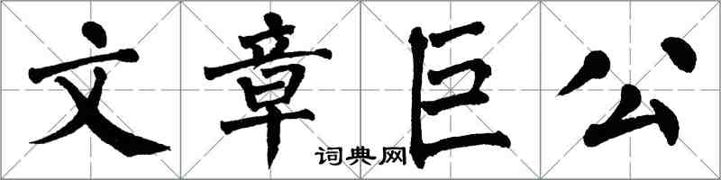 翁闿运文章巨公楷书怎么写