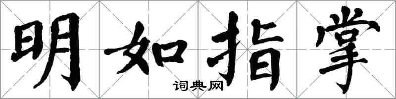 翁闿运明如指掌楷书怎么写