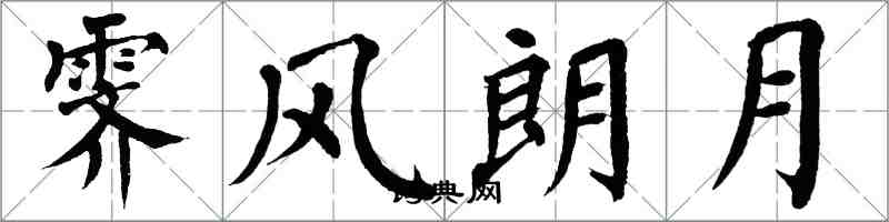 翁闿运霁风朗月楷书怎么写