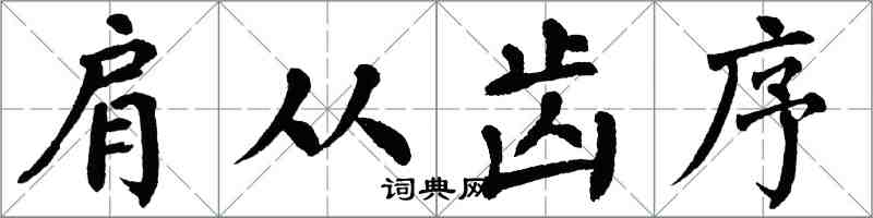 翁闿运肩从齿序楷书怎么写