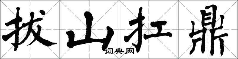 翁闿运拔山扛鼎楷书怎么写