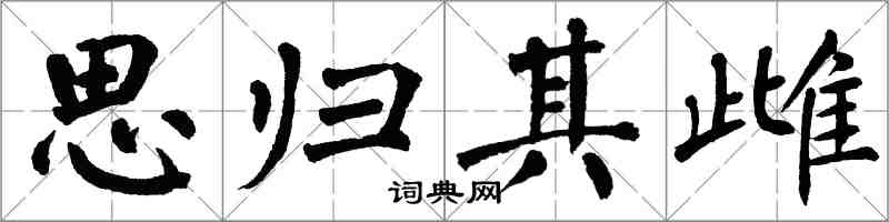 翁闿运思归其雌楷书怎么写