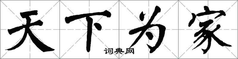 翁闿运天下为家楷书怎么写