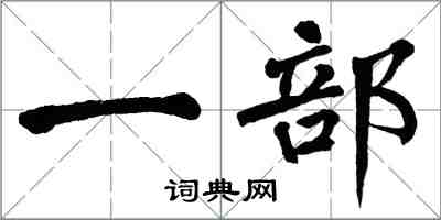 翁闿运一部楷书怎么写