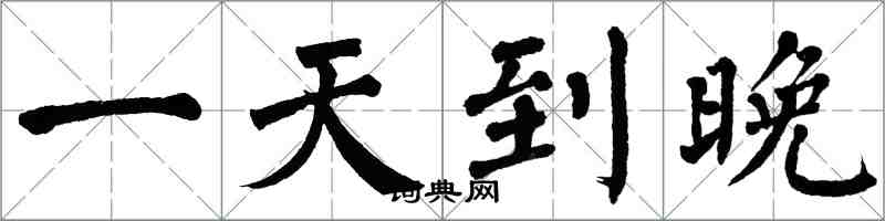 翁闿运一天到晚楷书怎么写