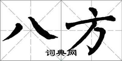 翁闿运八方楷书怎么写