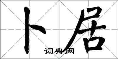 翁闿运卜居楷书怎么写