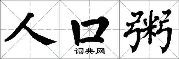 翁闿运人口粥楷书怎么写