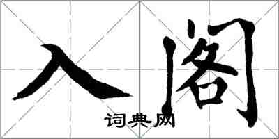 翁闿运入阁楷书怎么写