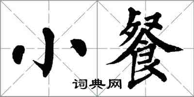 翁闿运小餐楷书怎么写