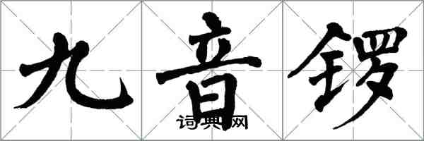 翁闿运九音锣楷书怎么写