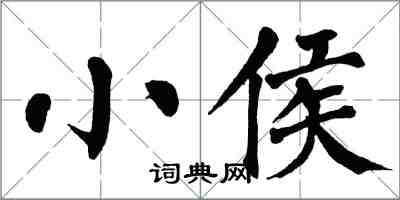 翁闿运小侯楷书怎么写