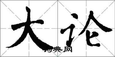 翁闿运大论楷书怎么写